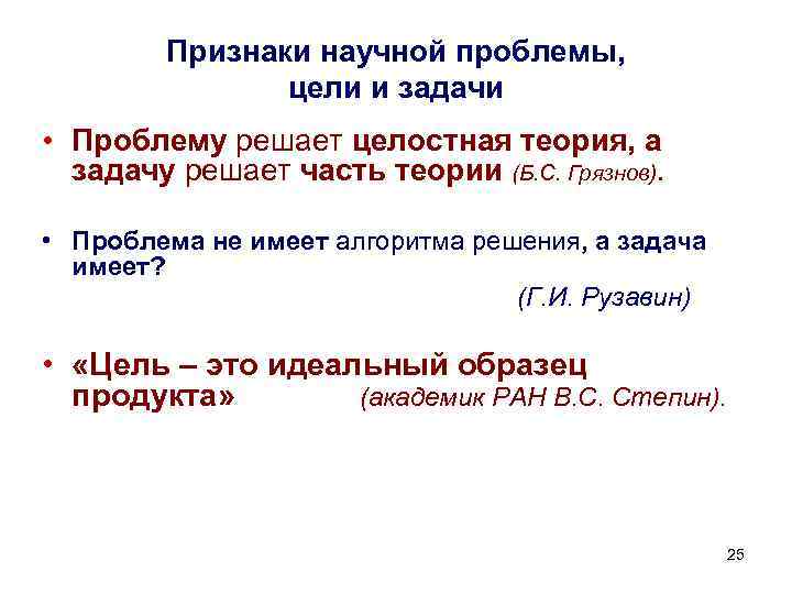 Признаки научной проблемы, цели и задачи • Проблему решает целостная теория, а задачу решает