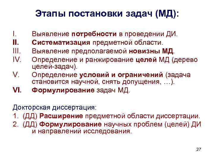 Этапы постановки задач (МД): I. III. IV. V. VI. Выявление потребности в проведении ДИ.