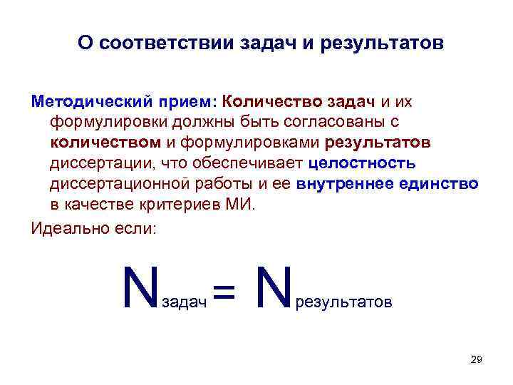 О соответствии задач и результатов Методический прием: Количество задач и их формулировки должны быть