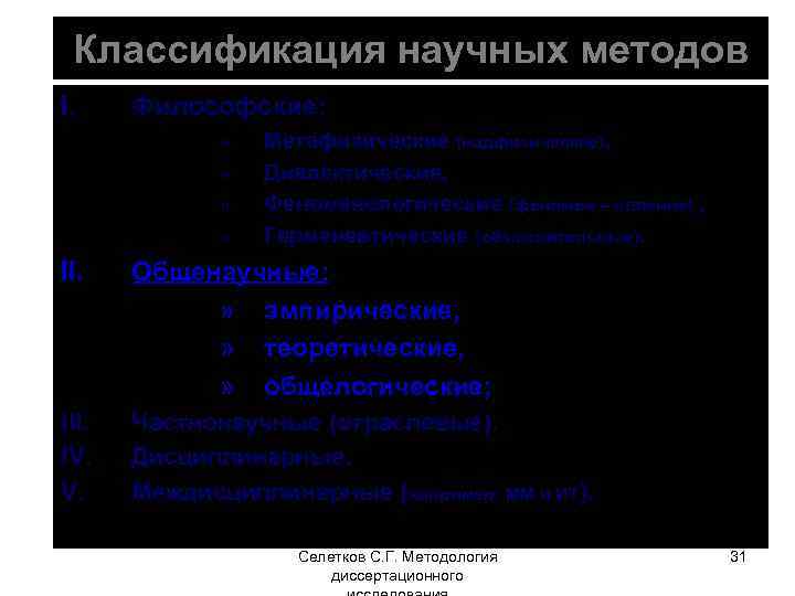 Классификация научных методов I. Философские: » » Метафизические (надфизические), Диалектические, Феноменологические (феномен – явление)