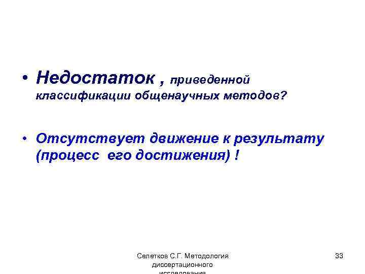  • Недостаток , приведенной классификации общенаучных методов? • Отсутствует движение к результату (процесс