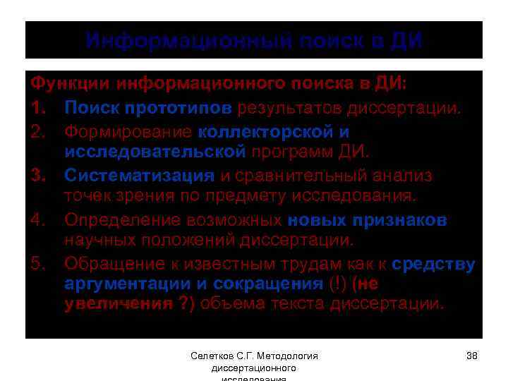 Информационный поиск в ДИ Функции информационного поиска в ДИ: 1. Поиск прототипов результатов диссертации.