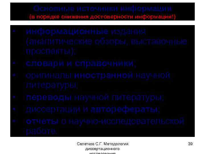 Основные источники информации (в порядке снижения достоверности информации!) • • • информационные издания (аналитические