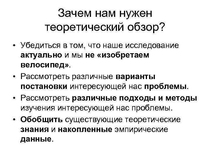 Зачем нам нужен теоретический обзор? • Убедиться в том, что наше исследование актуально и