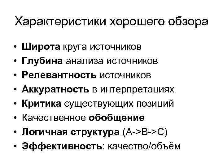 Характеристики хорошего обзора • • Широта круга источников Глубина анализа источников Релевантность источников Аккуратность