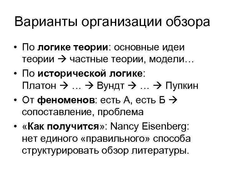 Варианты организации обзора • По логике теории: основные идеи теории частные теории, модели… •