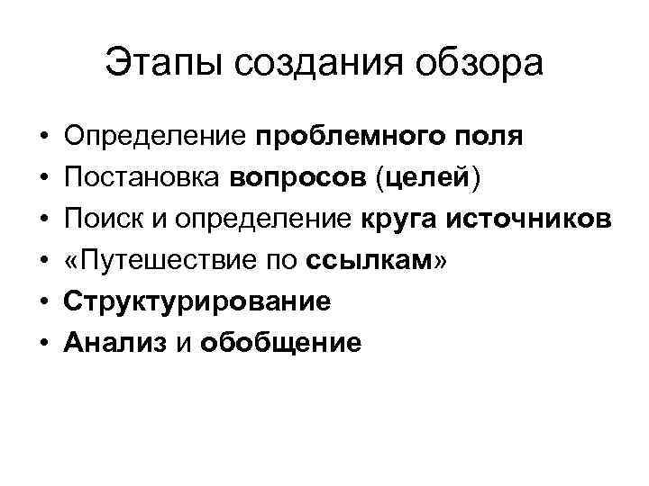 Этапы создания обзора • • • Определение проблемного поля Постановка вопросов (целей) Поиск и