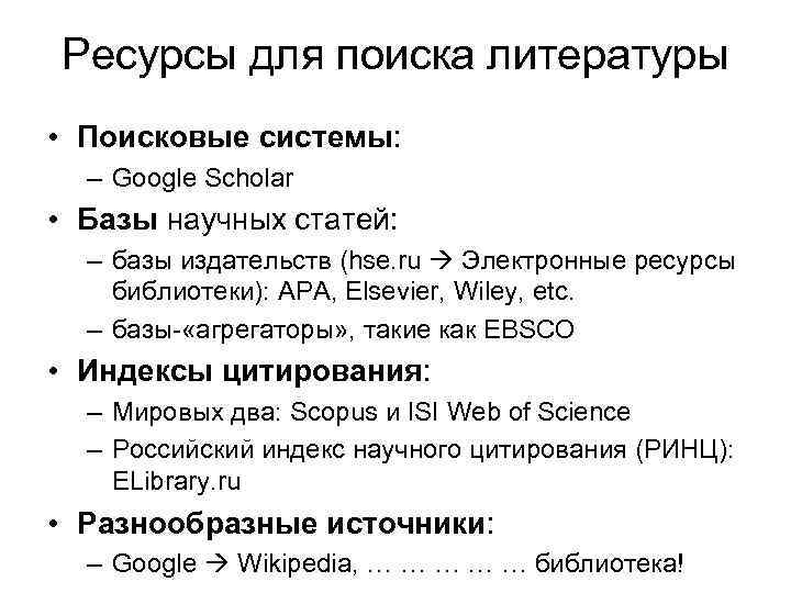 Ресурсы для поиска литературы • Поисковые системы: – Google Scholar • Базы научных статей: