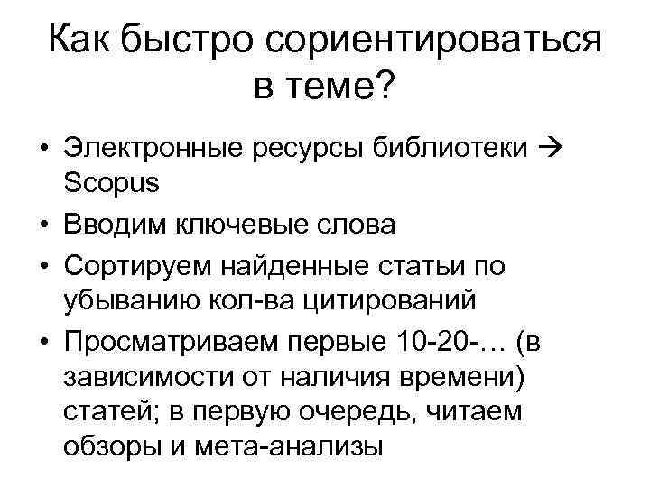 Как быстро сориентироваться в теме? • Электронные ресурсы библиотеки Scopus • Вводим ключевые слова