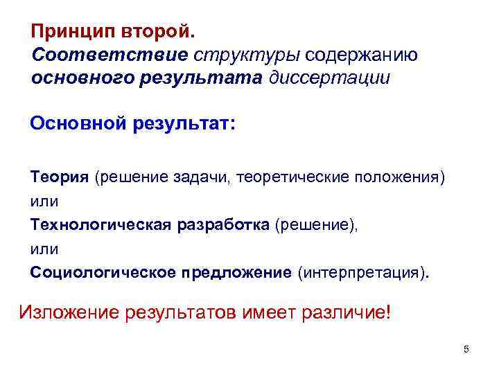 Принцип второй. Соответствие структуры содержанию основного результата диссертации Основной результат: Теория (решение задачи, теоретические