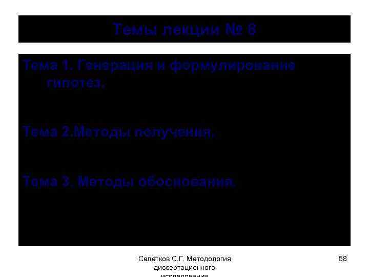 Темы лекции № 8 Тема 1. Генерация и формулирование гипотез. Тема 2. Методы получения.