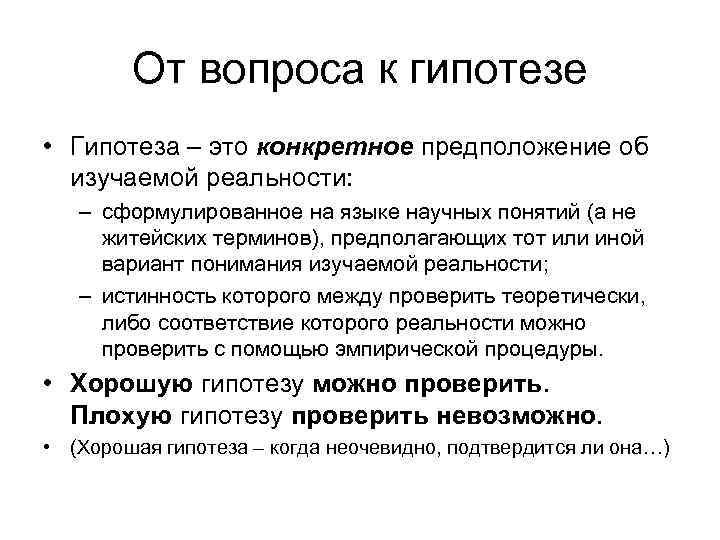 От вопроса к гипотезе • Гипотеза – это конкретное предположение об изучаемой реальности: –