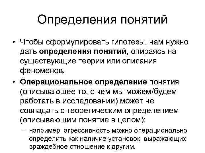 Определения понятий • Чтобы сформулировать гипотезы, нам нужно дать определения понятий, опираясь на существующие