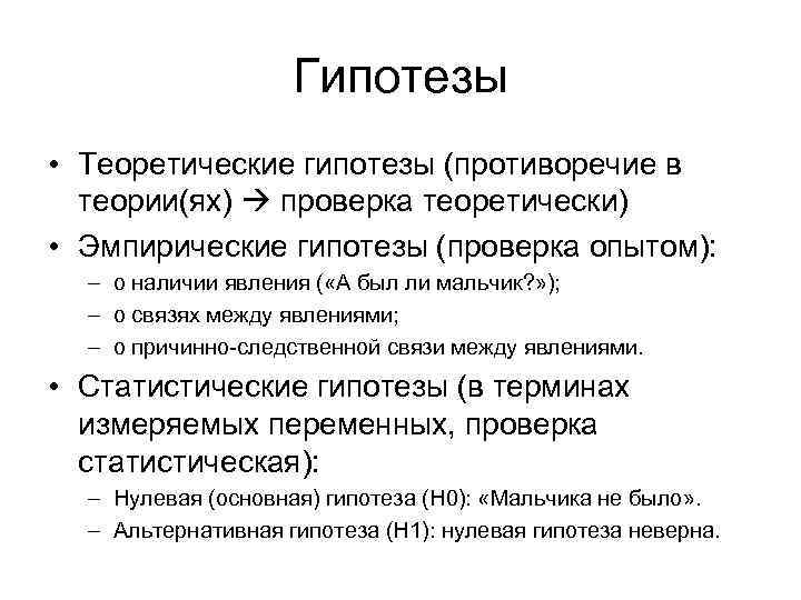 Гипотезы • Теоретические гипотезы (противоречие в теории(ях) проверка теоретически) • Эмпирические гипотезы (проверка опытом):