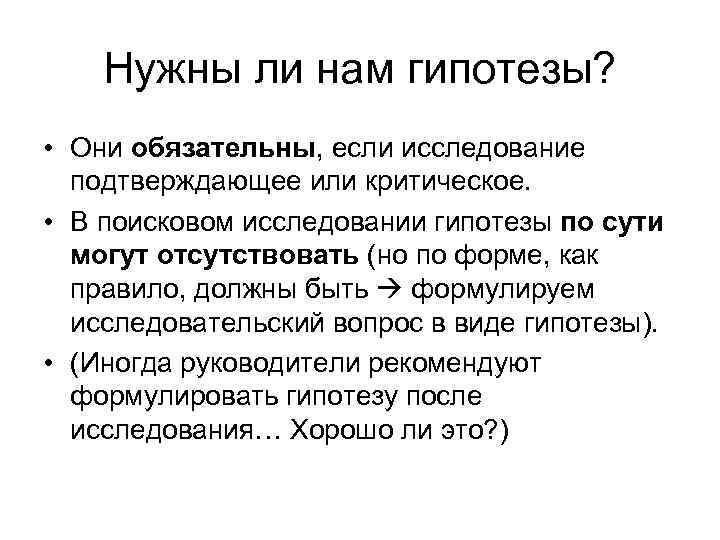 Нужны ли нам гипотезы? • Они обязательны, если исследование подтверждающее или критическое. • В