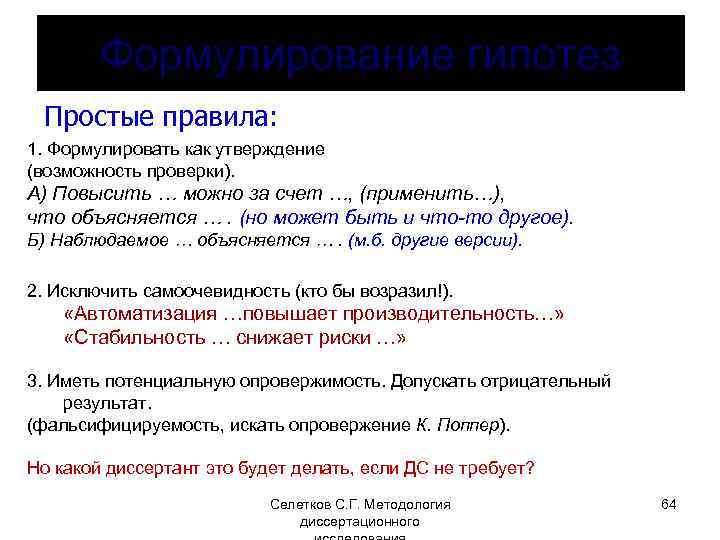 Формулирование гипотез Простые правила: 1. Формулировать как утверждение (возможность проверки). А) Повысить … можно