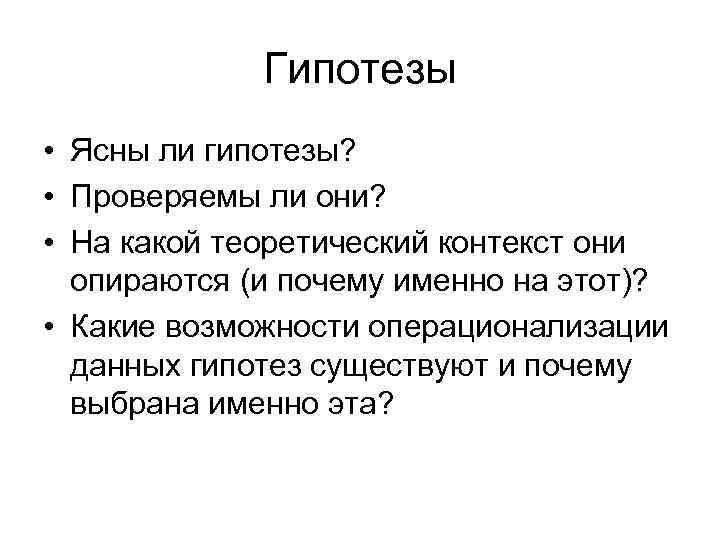 Гипотезы • Ясны ли гипотезы? • Проверяемы ли они? • На какой теоретический контекст