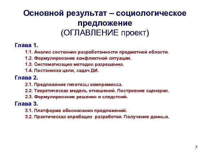 Основной результат – социологическое предложение (ОГЛАВЛЕНИЕ проект) Глава 1. 1. 1. Анализ состояния разработанности