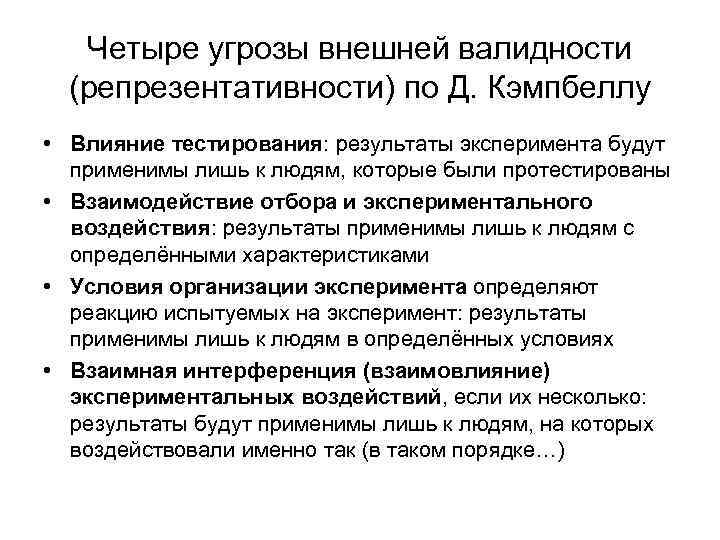 Четыре угрозы внешней валидности (репрезентативности) по Д. Кэмпбеллу • Влияние тестирования: результаты эксперимента будут