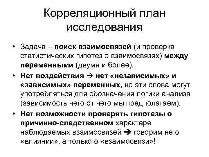 Основная суть исследования. Планирование корреляционного исследования. План корреляционного исследования. Корреляционный анализ для планирования. Корреляционные методы исследования.