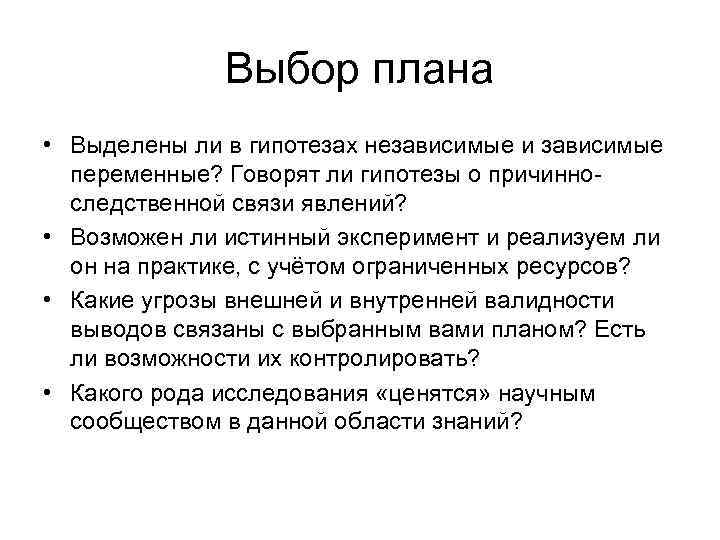 Выбор плана • Выделены ли в гипотезах независимые и зависимые переменные? Говорят ли гипотезы