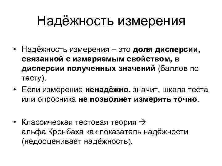 Каково стандартное. Надежность измерения это. Надежность результатов измерений. Измерение. Понятие надежности измерения.