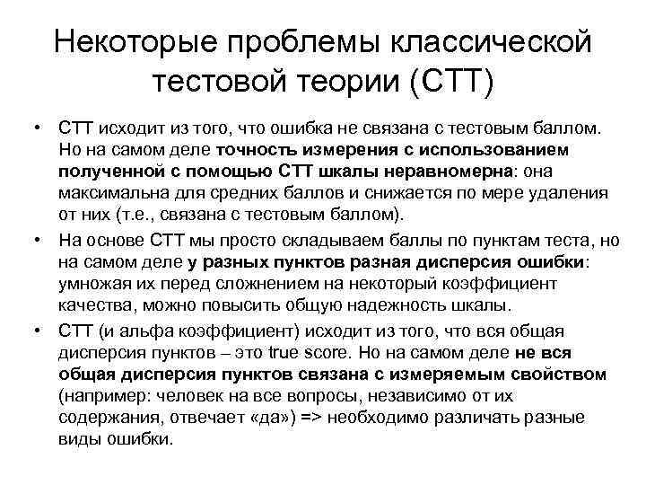 Некоторые проблемы классической тестовой теории (CTT) • CTT исходит из того, что ошибка не