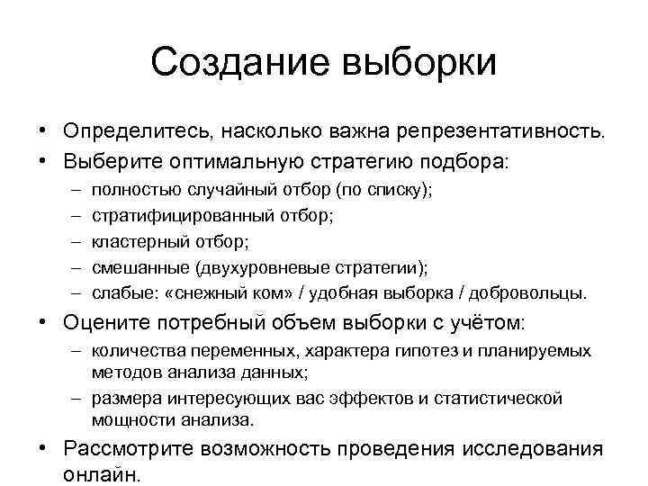 Создание выборки • Определитесь, насколько важна репрезентативность. • Выберите оптимальную стратегию подбора: – –