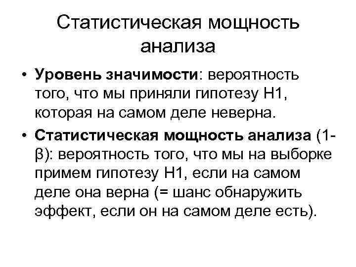 Статистическая мощность анализа • Уровень значимости: вероятность того, что мы приняли гипотезу H 1,