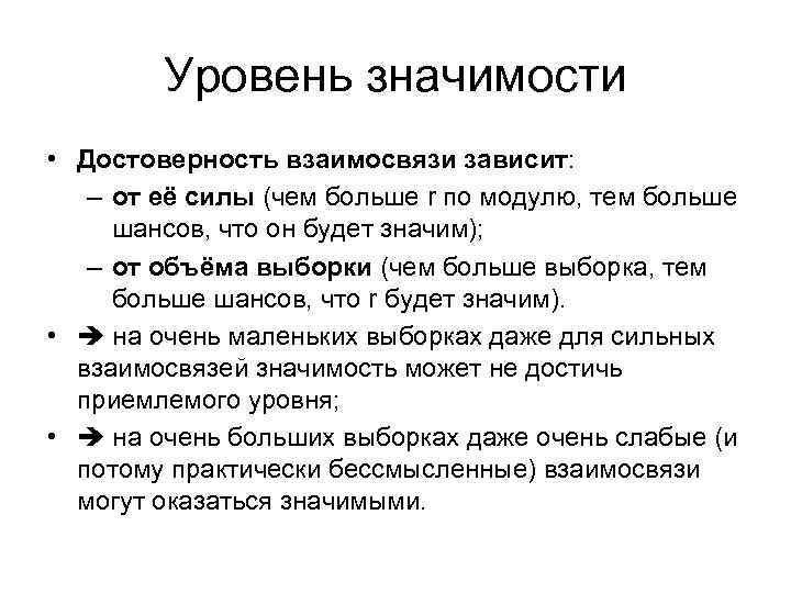 Уровень значимости • Достоверность взаимосвязи зависит: – от её силы (чем больше r по