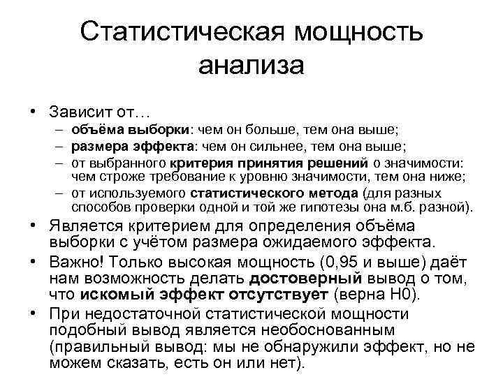 Статистическая мощность анализа • Зависит от… – объёма выборки: чем он больше, тем она