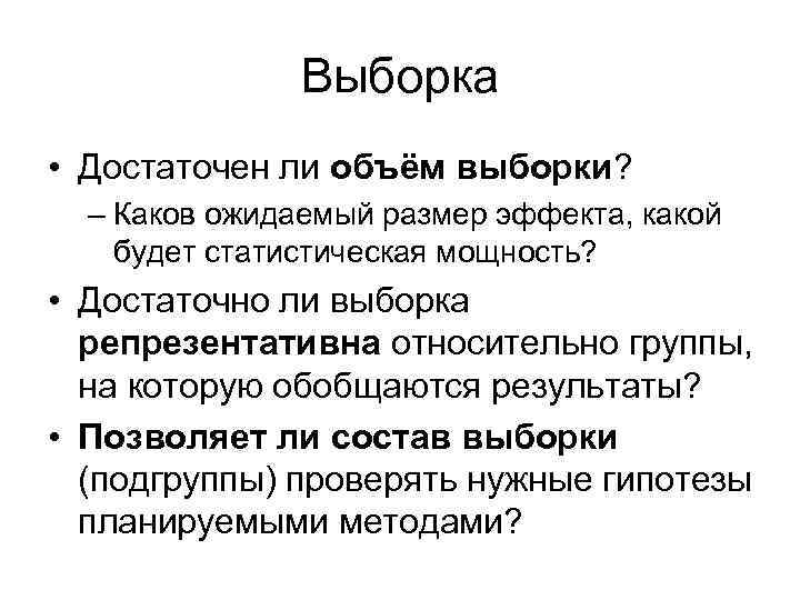 Выборка • Достаточен ли объём выборки? – Каков ожидаемый размер эффекта, какой будет статистическая