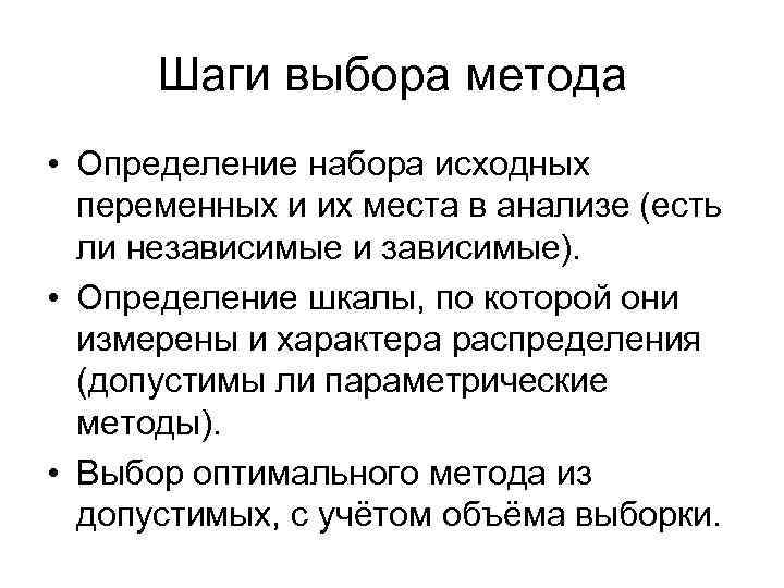 Шаги выбора метода • Определение набора исходных переменных и их места в анализе (есть