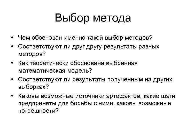 Выбор метода • Чем обоснован именно такой выбор методов? • Соответствуют ли другу результаты