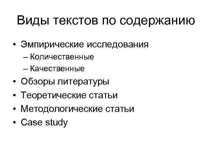 Виды текстов по содержанию • Эмпирические исследования – Количественные – Качественные • • Обзоры