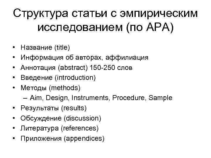 Структура статьи. Эмпирическая статья структура. Структура статьи пример. Структура эмпирического исследования.