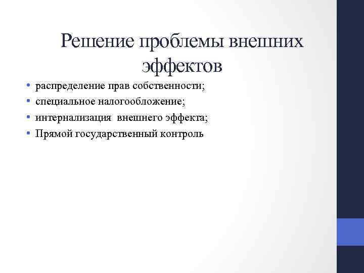 Решение проблемы внешних эффектов • • распределение прав собственности; специальное налогообложение; интернализация внешнего эффекта;