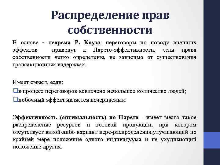 Право использования собственности. Распределение собственности. Распределение прав. Внешние эффекты и распределение прав собственности. Возмездное и срочное распределение прав собственности.