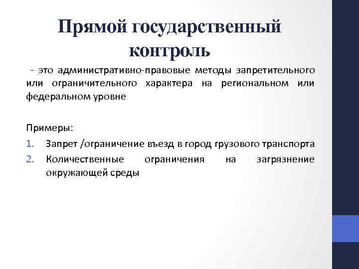 Прямой государственный контроль - это административно-правовые методы запретительного или ограничительного характера на региональном или