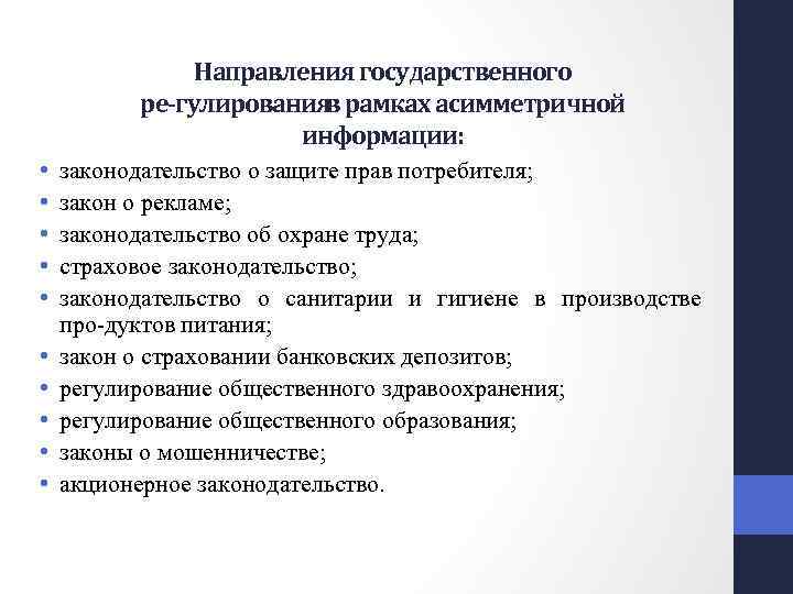 Направления государственного ре гулированияв рамках асимметричной информации: • • • законодательство о защите прав