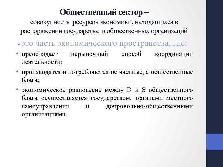 Общественный сектор – совокупность ресурсов экономики, находящихся в распоряжении государства и общественных организаций -