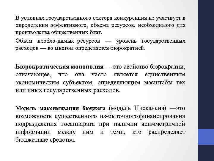 В условиях государственного сектора конкуренция не участвует в определении эффективного, объема ресурсов, необходимого для