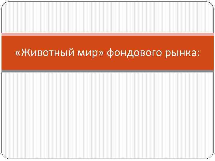  «Животный мир» фондового рынка: 