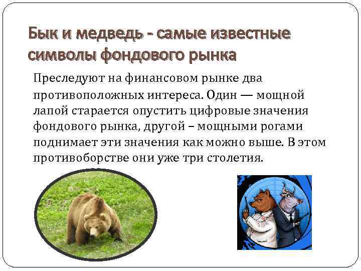Бык и медведь - самые известные символы фондового рынка Преследуют на финансовом рынке два