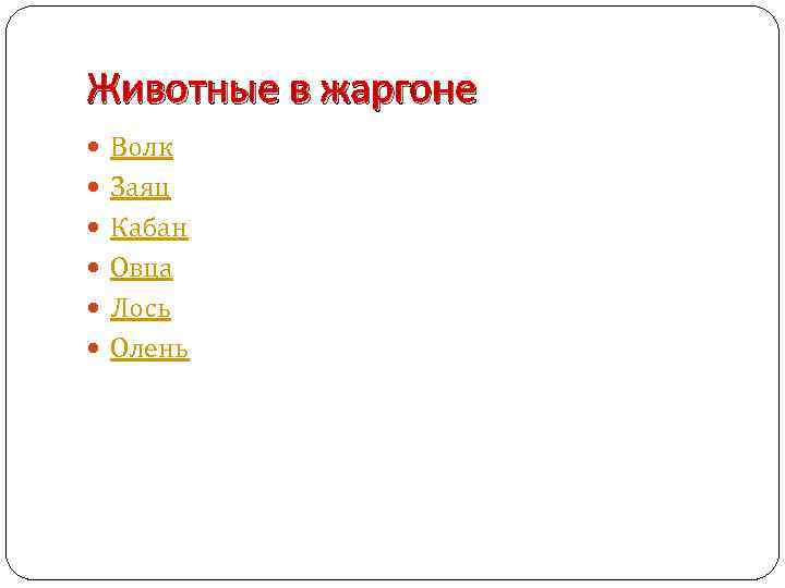 Животные в жаргоне Волк Заяц Кабан Овца Лось Олень 