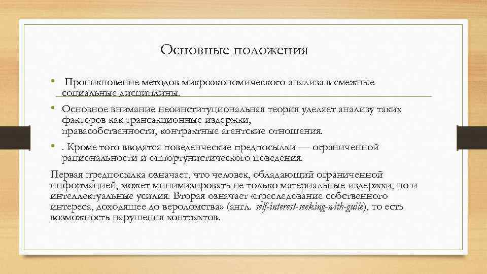 Основные положения • Проникновение методов микроэкономического анализа в смежные социальные дисциплины. • Основное внимание