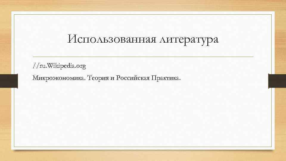 Использованная литература //ru. Wikipedia. org Микроэкономика. Теория и Российская Практика. 