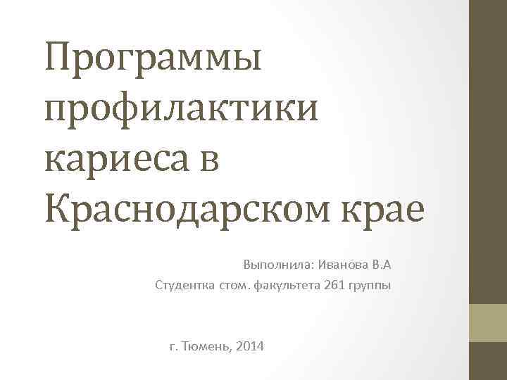 Программы профилактики кариеса в Краснодарском крае Выполнила: Иванова В. А Студентка стом. факультета 261