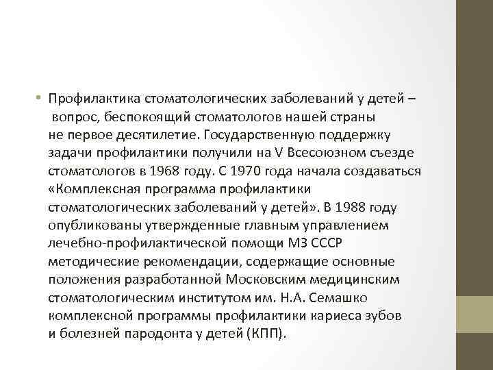  • Профилактика стоматологических заболеваний у детей – вопрос, беспокоящий стоматологов нашей страны не