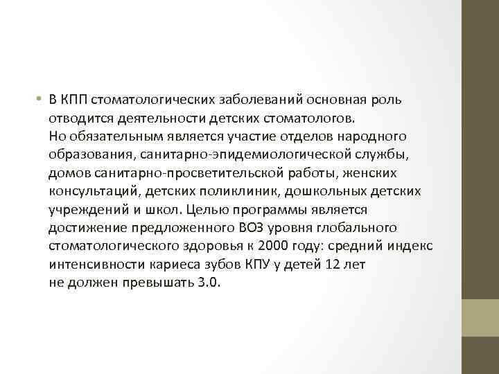  • В КПП стоматологических заболеваний основная роль отводится деятельности детских стоматологов. Но обязательным